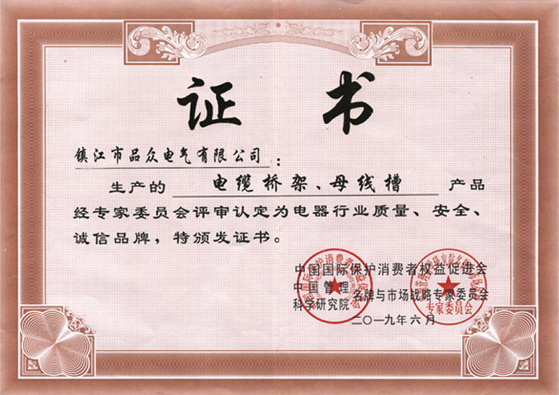 電器行業(yè)質(zhì)量、安全、誠(chéng)信品牌證書(shū)